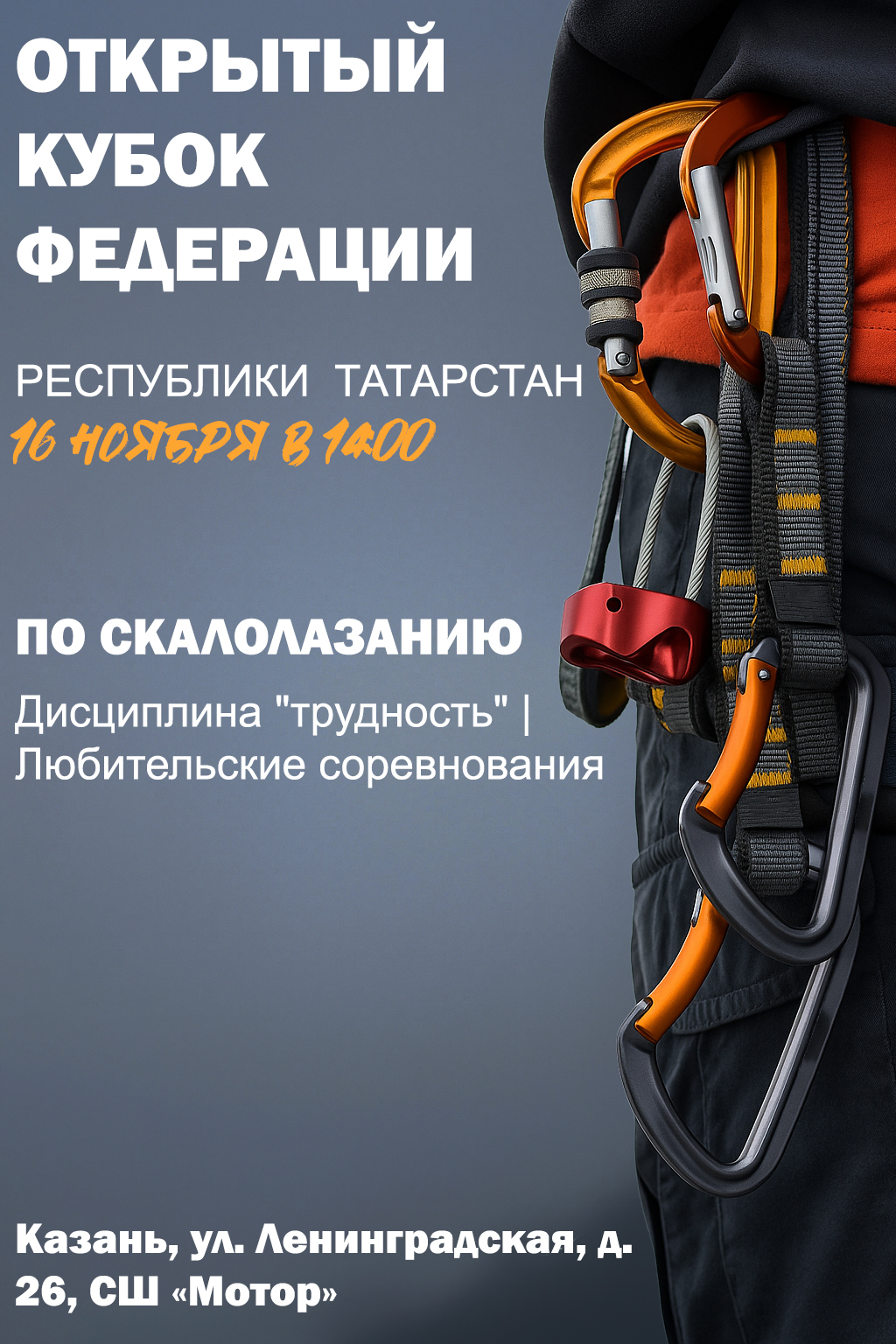 Открытый Кубок Федерации скалолазания РТ